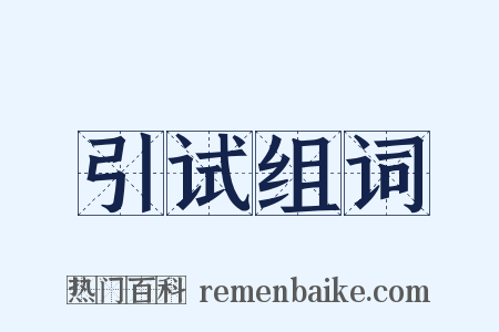 引试组词是什么意思的图片